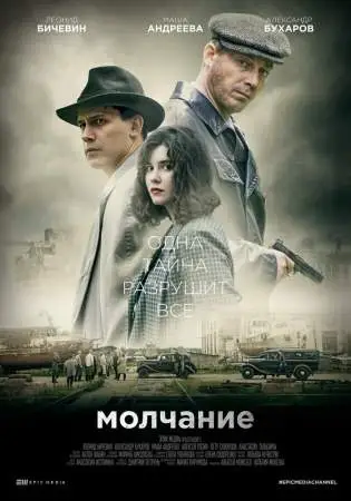 Молчание онлайн
